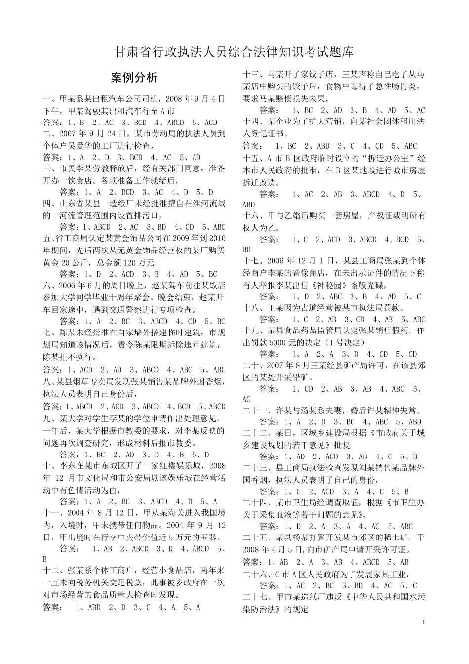 甘肃省行政执法人员综合法律知识考试题库_第1页