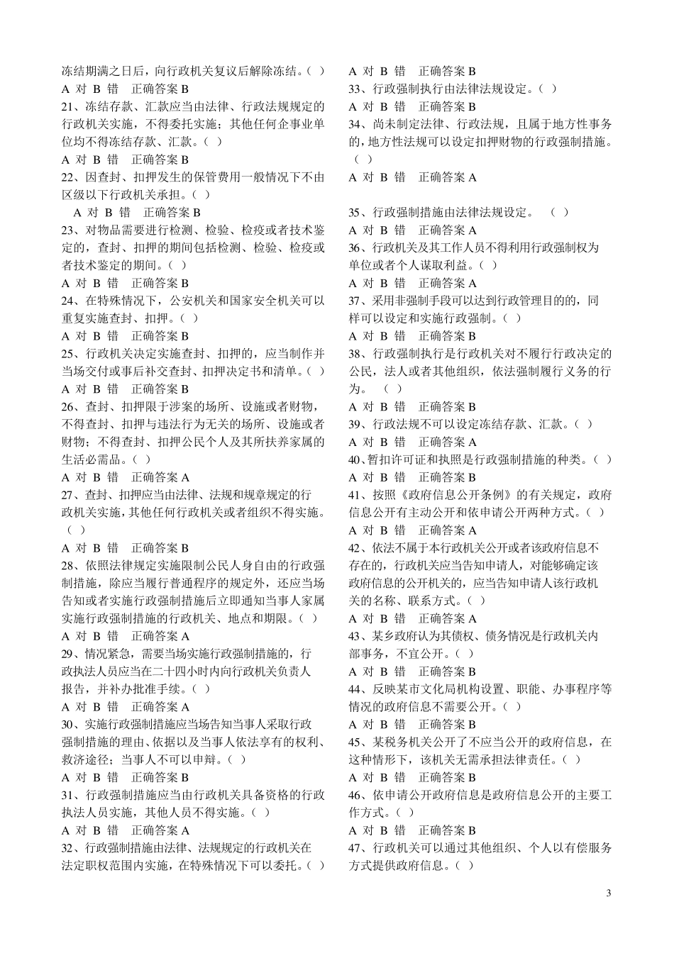 甘肃省行政执法人员综合法律知识考试题库_第3页