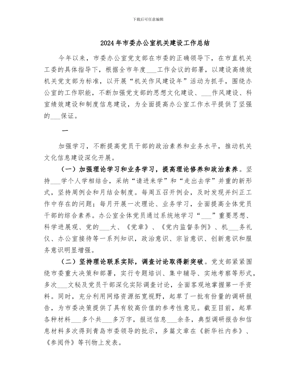 2024年市委办公室机关建设工作总结_第1页