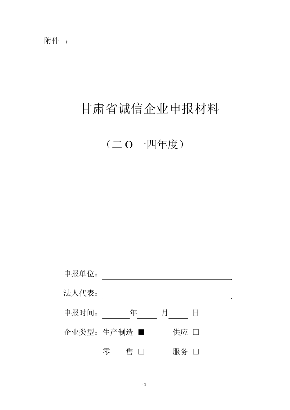 甘肃省诚信企业申报材料11_第1页