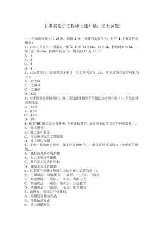 甘肃省造价工程师土建计量：挖土试题