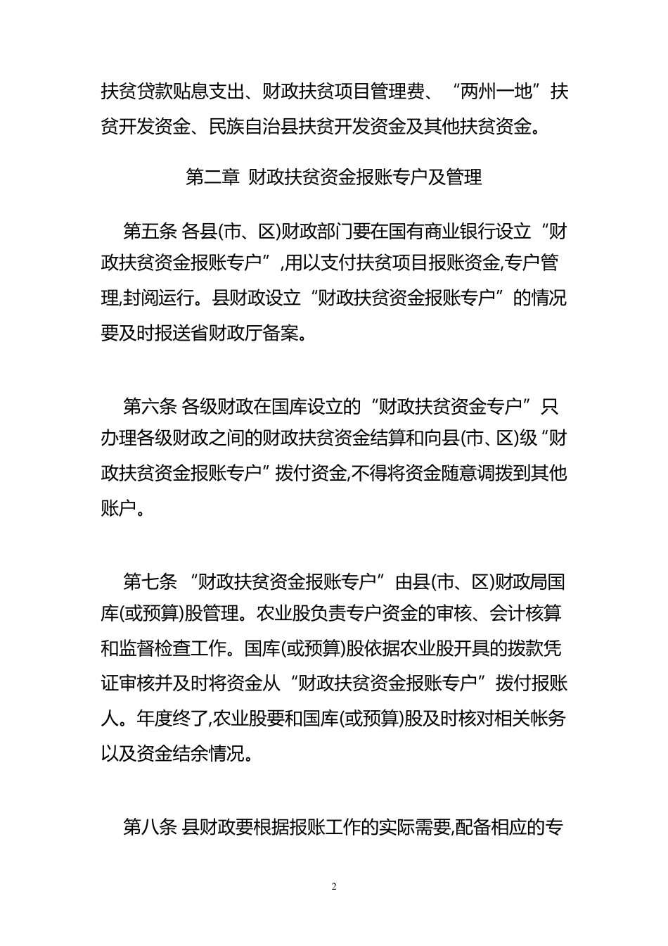 甘肃省财政扶贫资金县级报账制实施细则_第2页