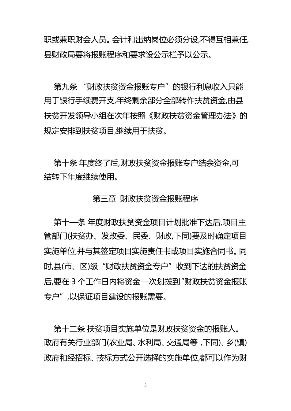 甘肃省财政扶贫资金县级报账制实施细则_第3页