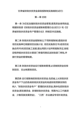 甘肃省财政扶贫资金县级报账制实施细则