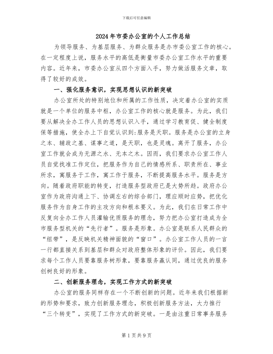2024年市委办公室的个人工作总结_第1页
