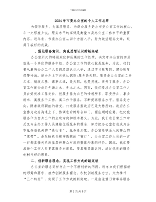 2024年市委办公室的个人工作总结