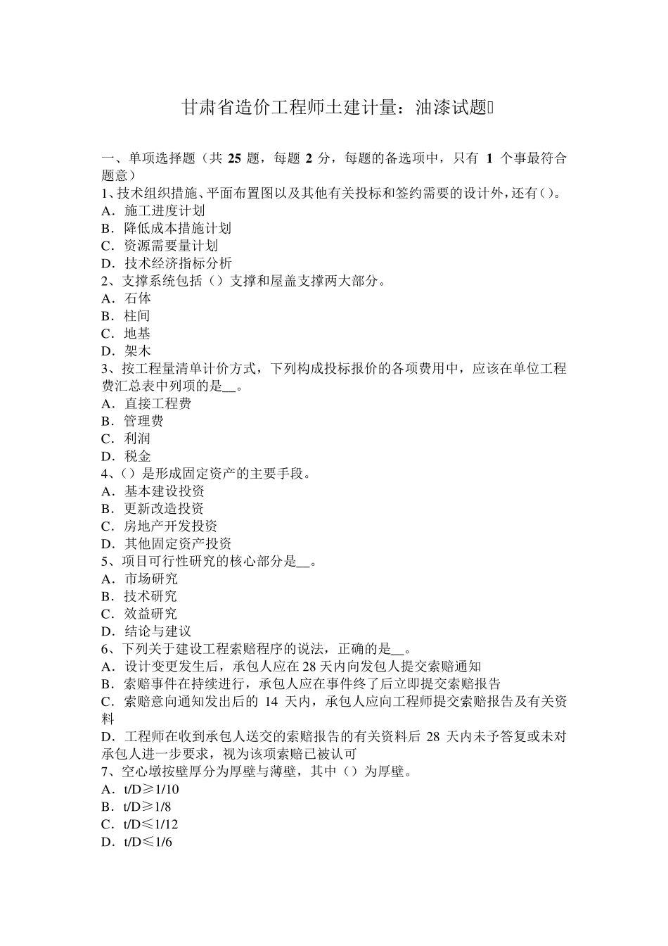 甘肃省造价工程师土建计量：油漆试题_第1页