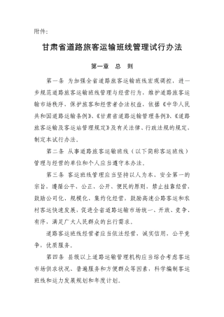 甘肃省道路旅客运输班线管理试行办法