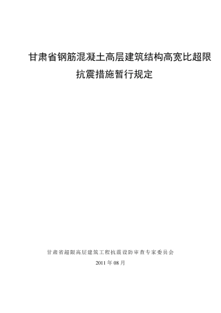 甘肃省钢筋混凝土高层建筑结构高宽比超限抗震设计措施20110831