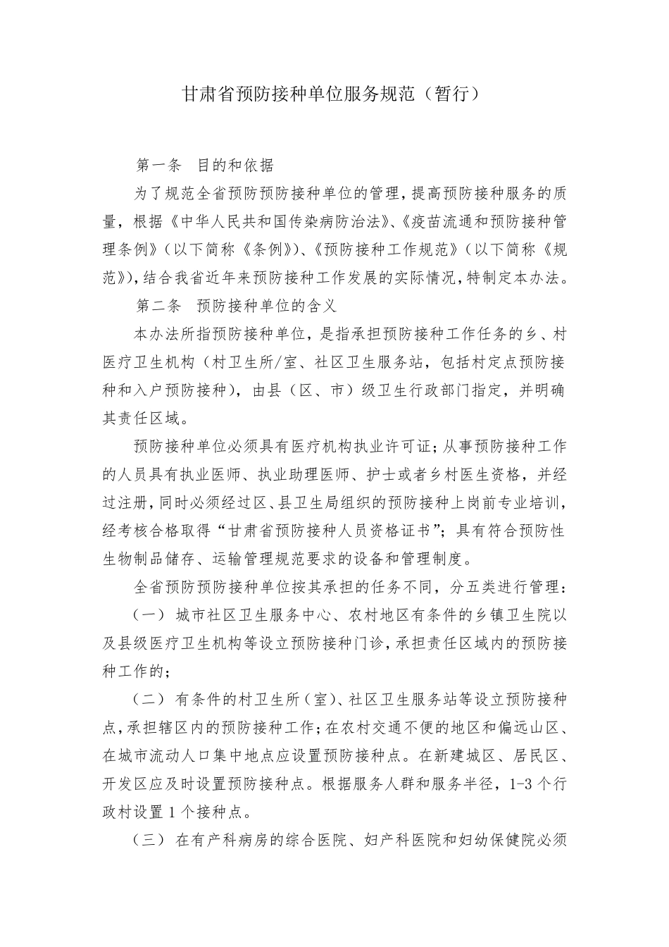 甘肃省预防接种单位管理办法修改_第1页