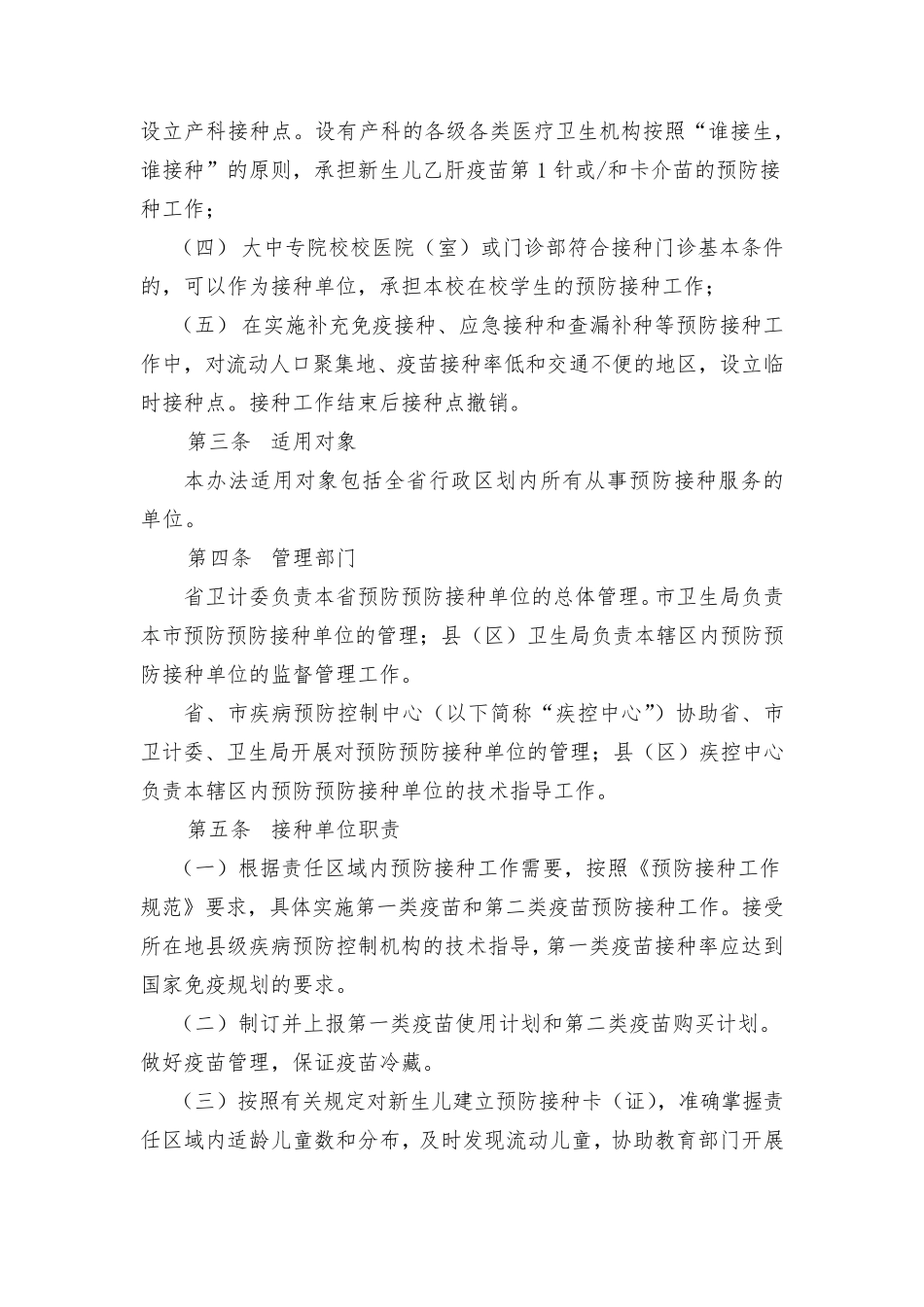 甘肃省预防接种单位管理办法修改_第2页