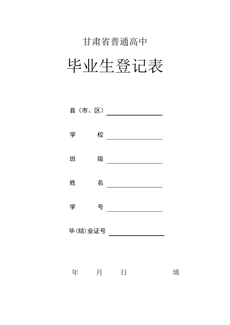 甘肃省高中毕业生登记表_第1页