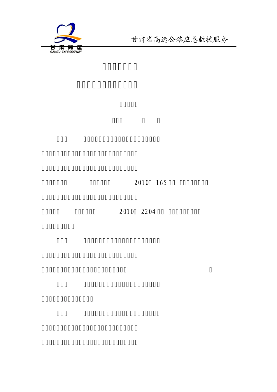 甘肃省高速公路应急救援队伍管理办法3_第1页