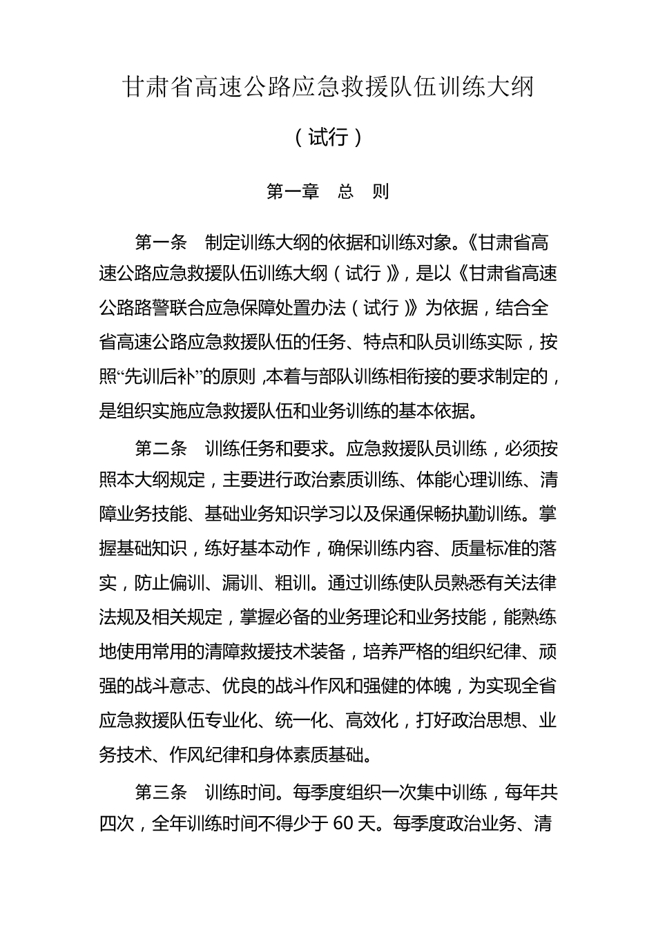 甘肃省高速公路应急救援队伍训练大纲_第1页