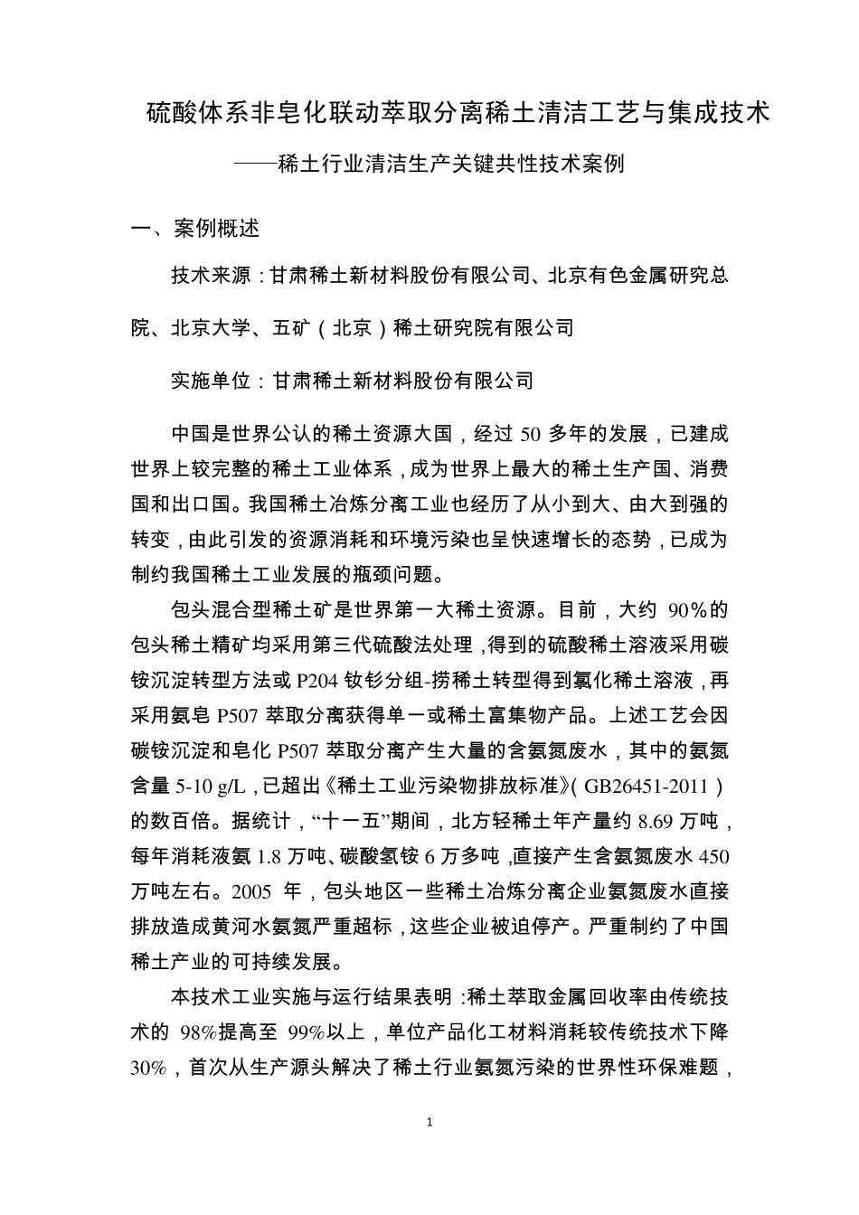 甘肃稀土清洁生产技术案例_第1页