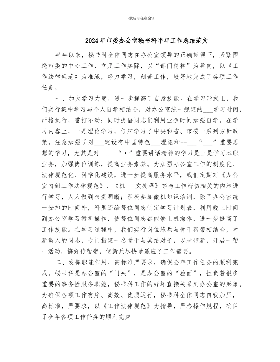 2024年市委办公室秘书科半年工作总结范文_第1页