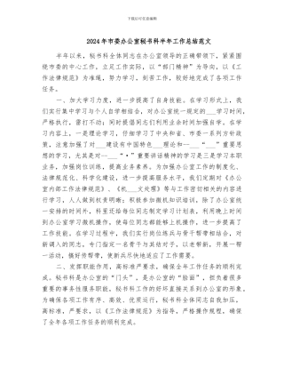 2024年市委办公室秘书科半年工作总结范文