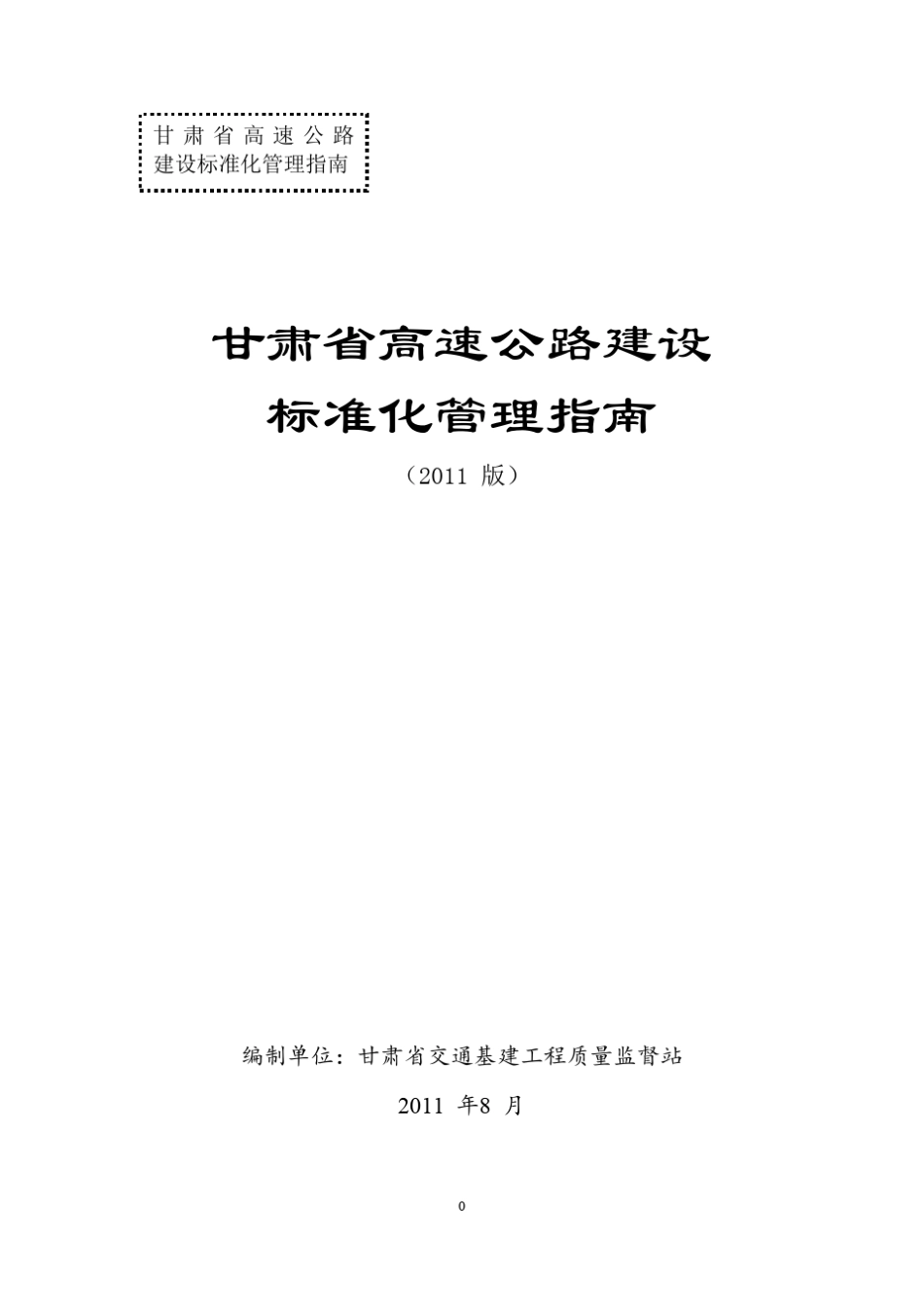 甘肃省高速公路建设标准化指南_第1页
