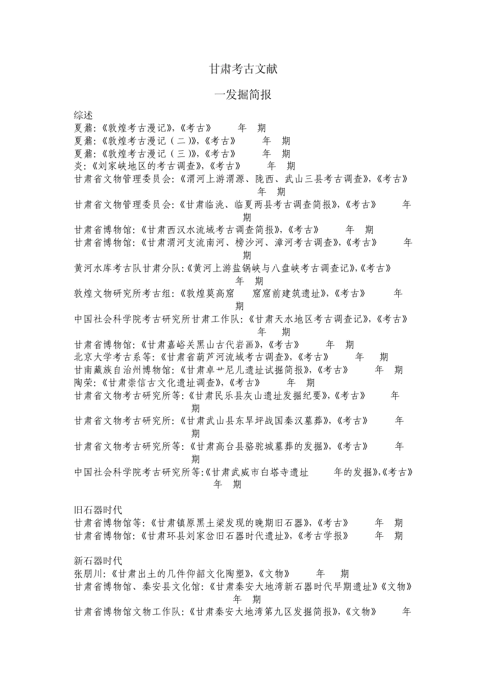 甘肃考古文献_第1页
