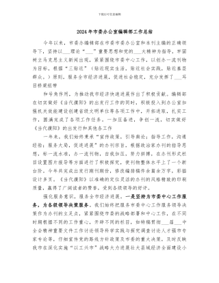 2024年市委办公室编辑部工作总结