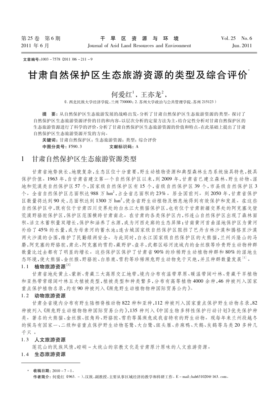 甘肃自然保护区生态旅游资源的类型及综合评价_第1页