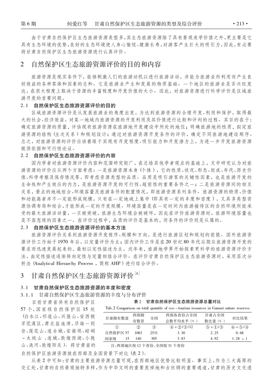 甘肃自然保护区生态旅游资源的类型及综合评价_第3页