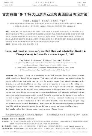 甘肃舟曲_8_7_特大山洪泥石流灾害原因及防治对策