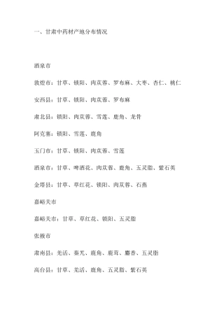 甘肃药材分布情况