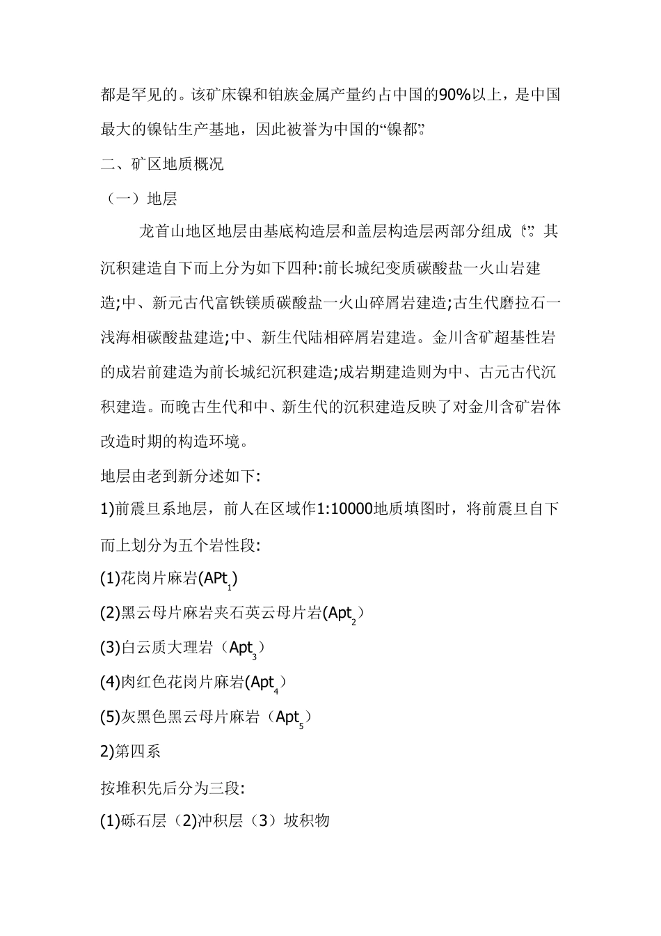 甘肃金川铜镍矿床实验报告_第3页