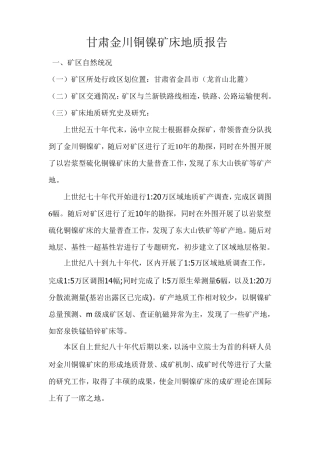甘肃金川铜镍矿床实验报告