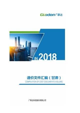 甘肃造价文件汇编