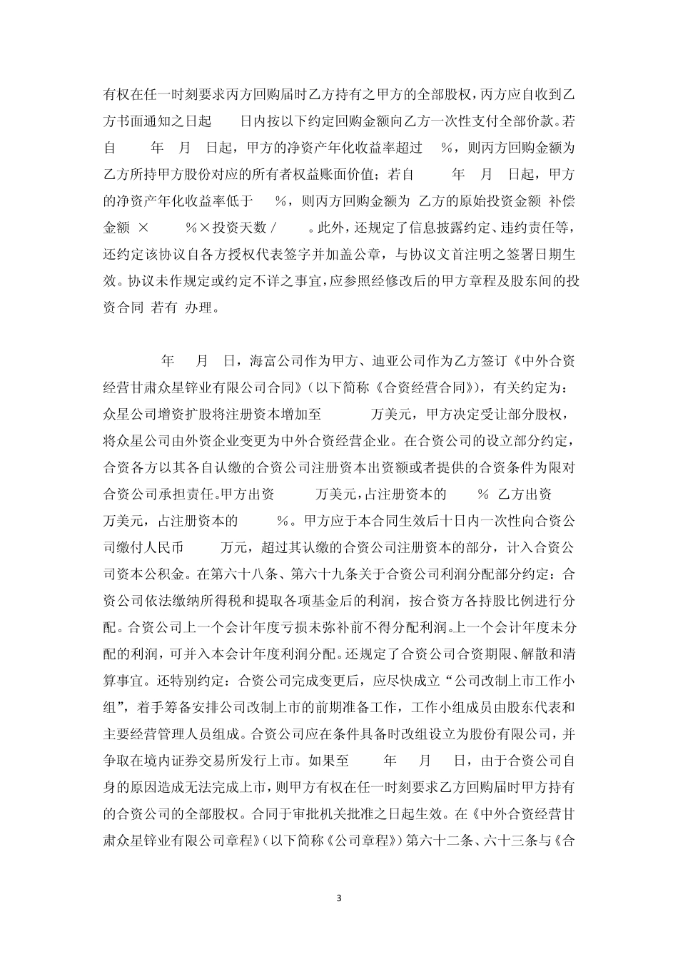 甘肃高院关于PE投资中“对赌协议条款”有效性的判决书_第3页