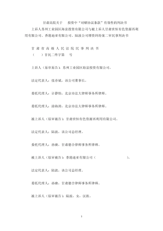 甘肃高院关于PE投资中“对赌协议条款”有效性的判决书
