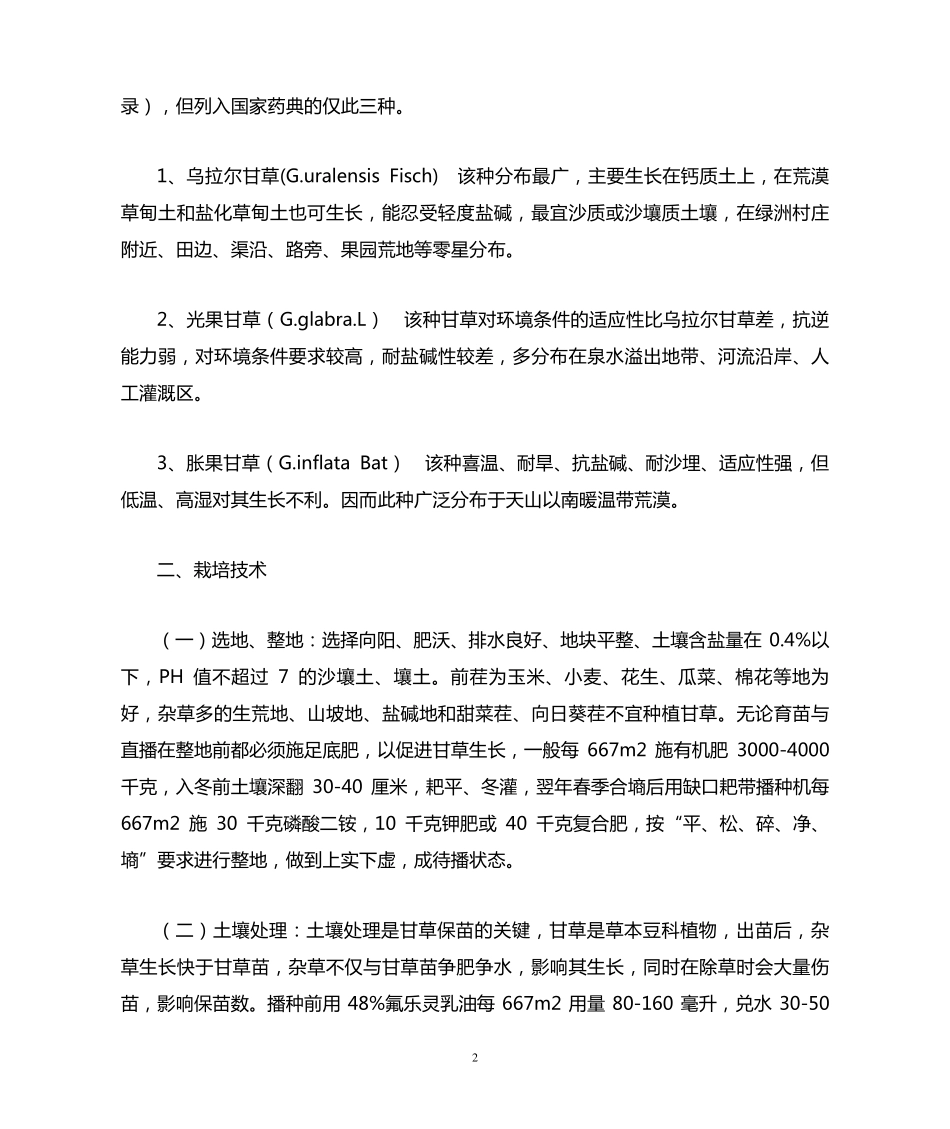 甘草人工栽培技术_第2页