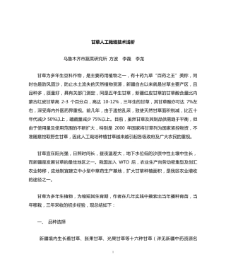 甘草人工栽培技术