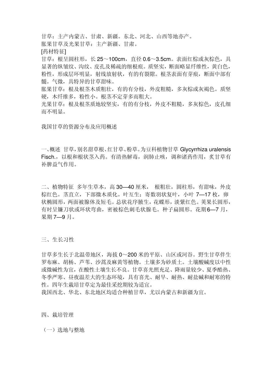 甘草生长环境_第1页