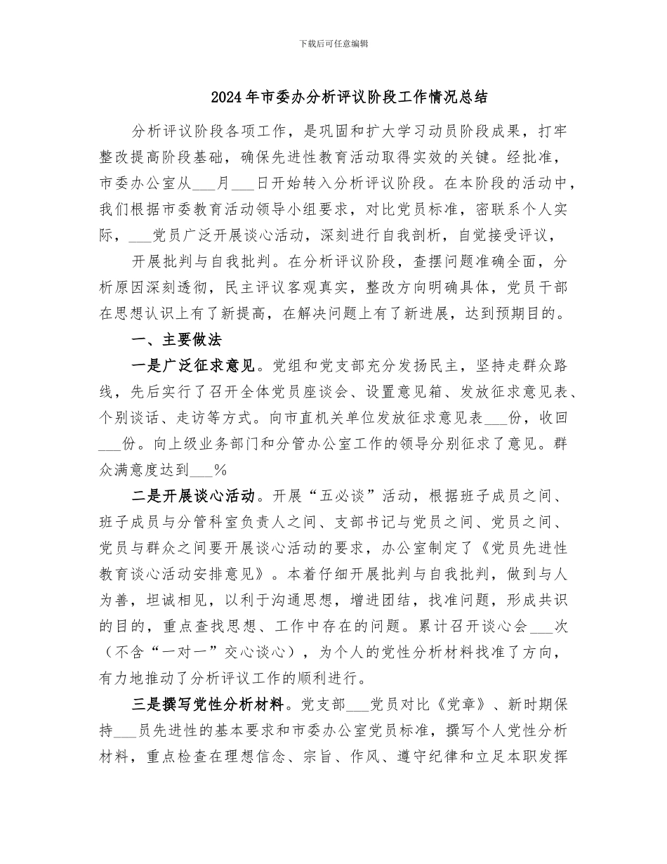 2024年市委办分析评议阶段工作情况总结_第1页