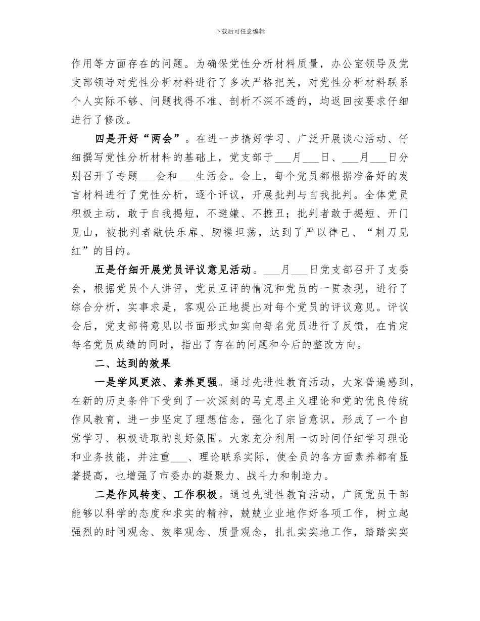 2024年市委办分析评议阶段工作情况总结_第2页