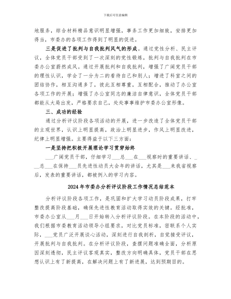 2024年市委办分析评议阶段工作情况总结_第3页