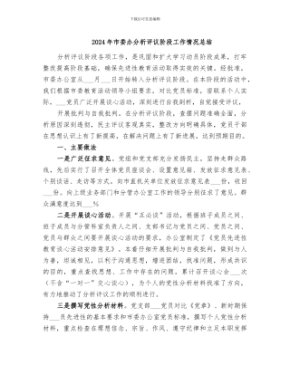 2024年市委办分析评议阶段工作情况总结