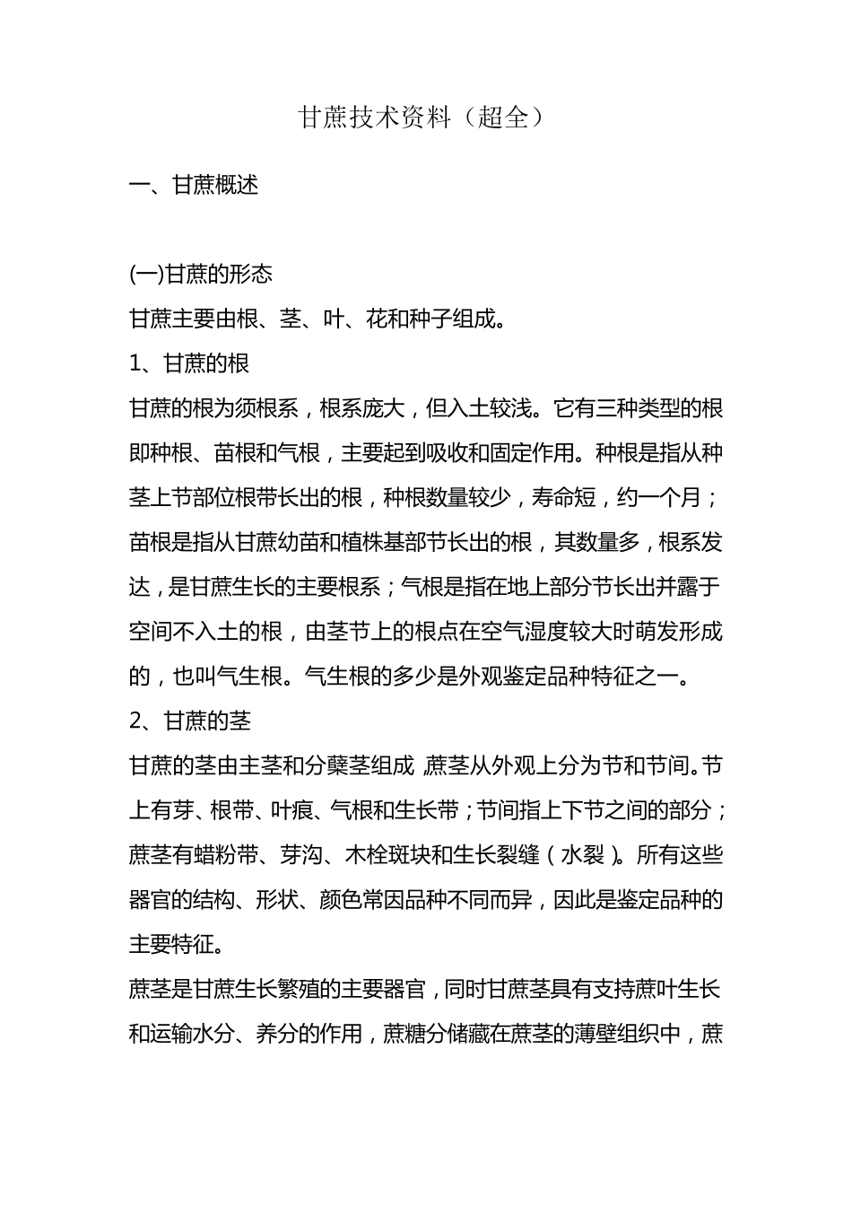 甘蔗技术资料_第1页