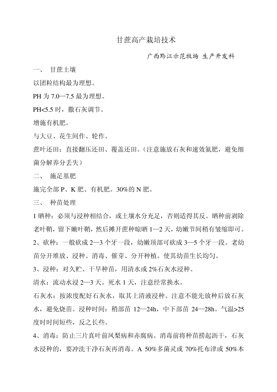 甘蔗栽培技术_第1页