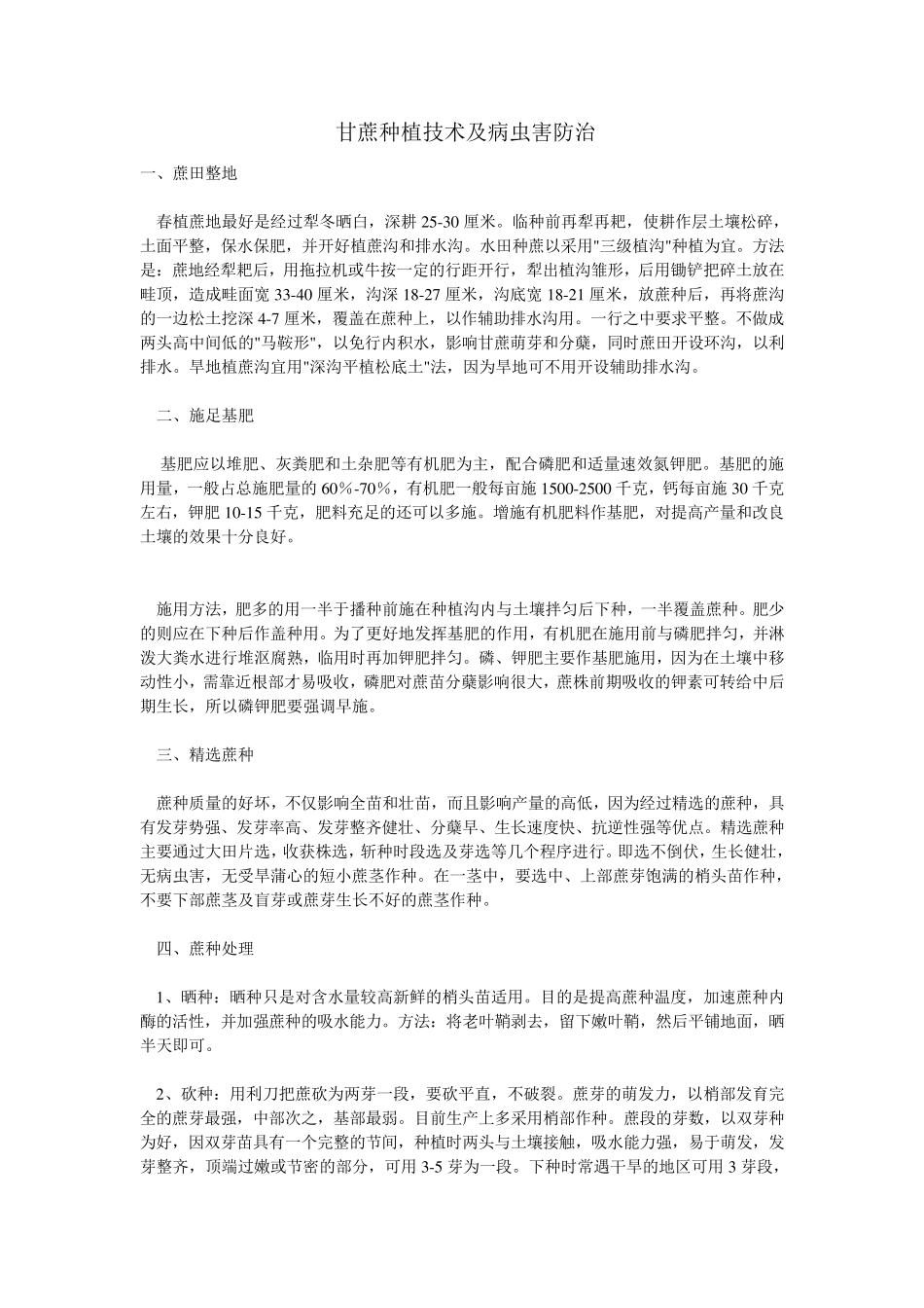 甘蔗种植技术及病虫害防治_第1页