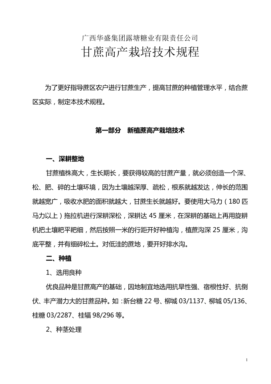 甘蔗高产栽培技术操作规程_第1页