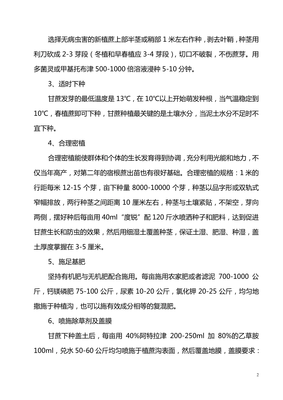 甘蔗高产栽培技术操作规程_第2页