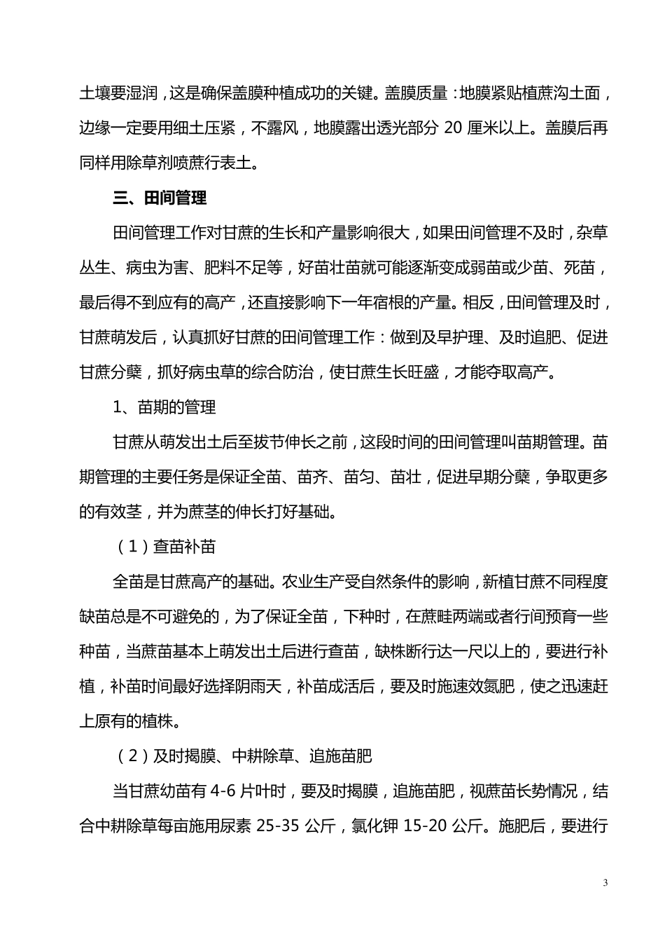 甘蔗高产栽培技术操作规程_第3页