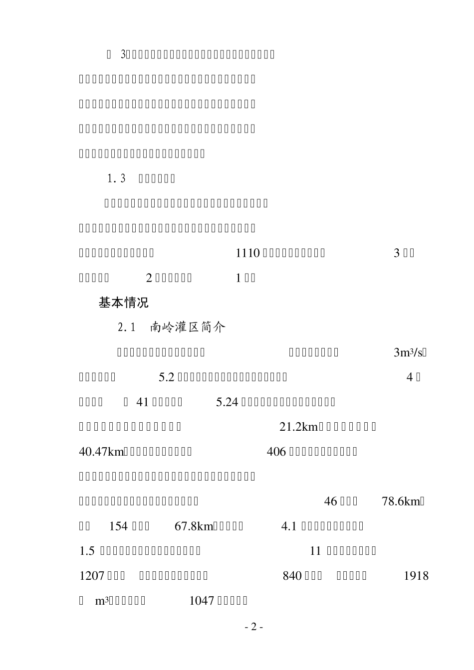 甘谷县南岭渠维修工程建设实施方案2010.7.20日_第3页