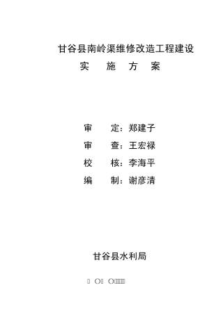 甘谷县南岭渠维修工程建设实施方案2010.7.20日