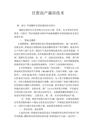 甘蔗高产栽培技术