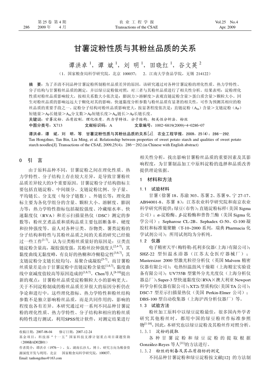 甘薯淀粉性质与其粉丝品质的关系_第1页